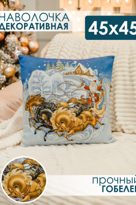 Наволочка 45х45 Дед мороз на тройке синий